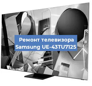 Замена материнской платы на телевизоре Samsung UE-43TU7125 в Белгороде
